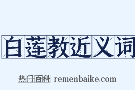 白莲教近义词是什么意思的图片